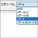 Windows10のメモ帳で文字コードを指定して保存をする方法