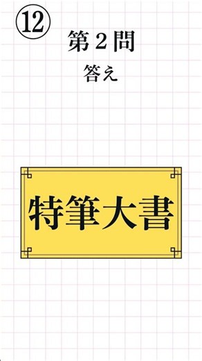 [Kanji Proficiency Test Level 3, Part 12] How to Read Four-Character Idioms: Q&A (8 questions tot...