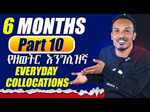 የ 6 ወራት እንግሊዝኛ 10ኛ ቀን/Everyday Collocations