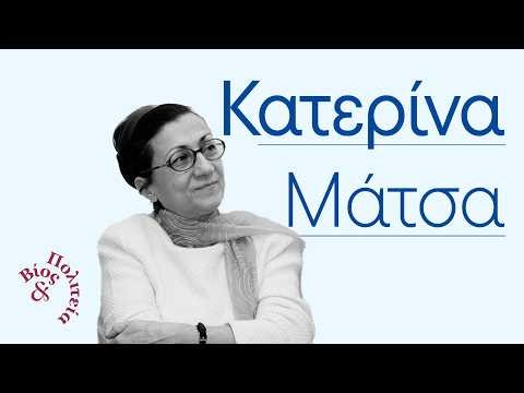 Κατερίνα Μάτσα | Βίος και Πολιτεία #104