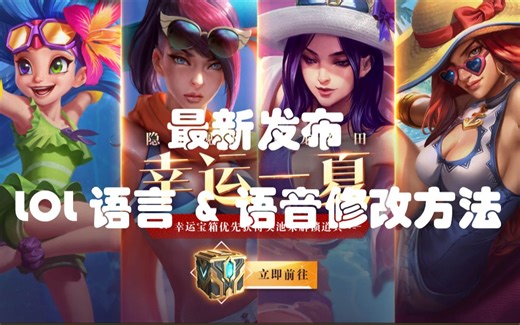 2020年7月英雄联盟客户端语言和语音修改方法