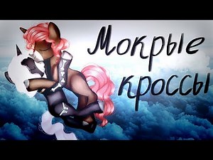 Пони клип -"Мокрые кроссы" (НЕ КАНОН)