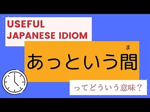 【Learn Japanese Idioms】「あっという間」ってどういう意味？