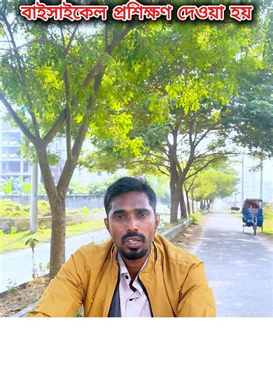 বাইসাইকেল প্রশিক্ষণ দেওয়া হয়