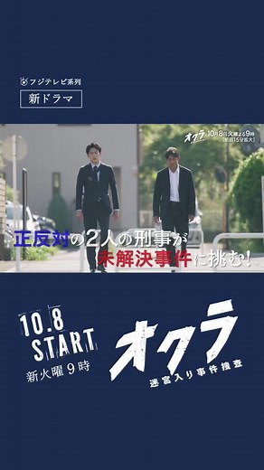 『オクラ～迷宮入り事件捜査～』新火9ドラマ 120秒本予告到着