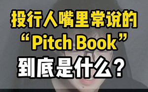 投行人嘴里常说的“Pitch Book”到底是什么？