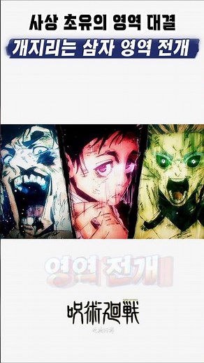 🔥 사멸회유 최고의 명장면, 삼자 영역 전개 🔥 주술회전3기