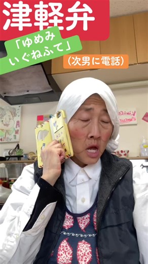 【津軽弁！津軽のおばーちゃん❤️】「ゆめみ いぐねふて」 #ミッションインポッシブルのテーマ曲 #グッズでた！