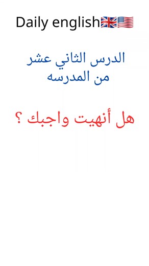 الدرس الثاني عشر lesson 12 Daily conversation from our lives #english #learnenglish #speakenglish #الانجليزية #تعلم_على_التيك_توك