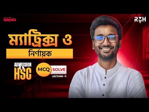 ম্যাট্রিক্স ও নির্ণায়ক (HSC & Admission) MCQ Solve || HSC 27 || Higher Math || Shovon Sir || RMH
