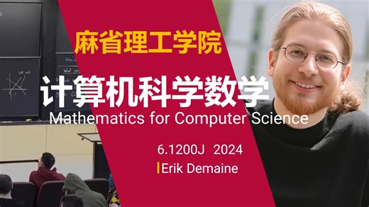 麻省理工学院【中英⚡6.1200J 计算机科学数学|2024 6.1200J Mathematics for Computer Science】