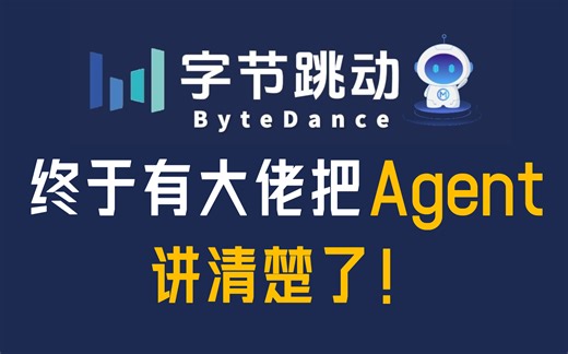 【精华35分钟】这应该是全网AI Agent讲解得最透彻的教程了，从什么是Agent到创建自己的Agent智能体！一次搞懂！大模型/LLM
