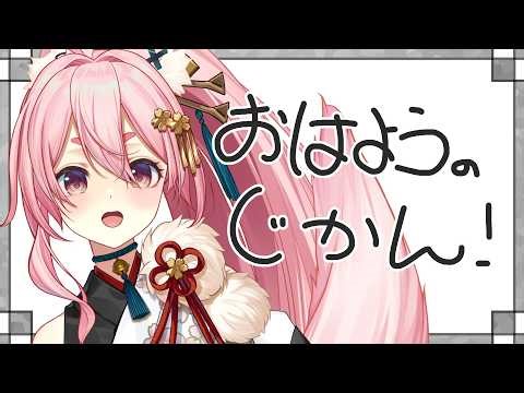 【4/14 #朝活 #雑談 】お仕事前においでー！250人にあいさつ＆初見さん10人に出会いたい🌸【#狐桃たま #vtuber】