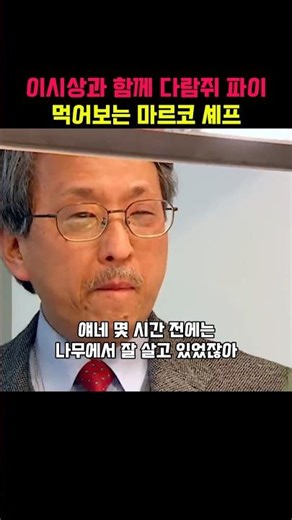 Mr. Lee! Try some squirrel pie first.