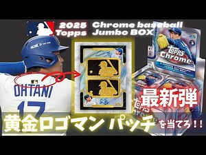 【最新弾 開封】2025 Topps Chrome baseball から伝説のパッチを狙う🔥大人気シリーズのジャンボBOXを一挙開封‼️大谷翔平、佐々木郎希、山本由伸が登場‼️