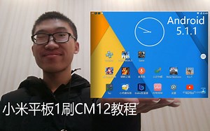 【教程】小米平板1运行卡顿？UP主教你刷CM12原生系统！(含下载地址）