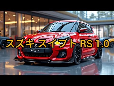 スズキ スイフト RS 1.0 | フルレビュー・機能・試乗