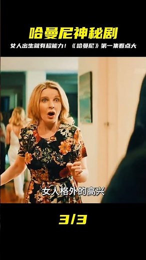 《哈曼尼》第一集，女人從生下來便有特異功能 #懸疑 #哈曼尼 #电影 #电影解说 #影视 #影视解说 #剧情