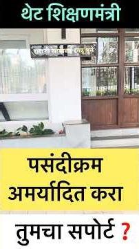 दादा भुसेला मागणी Unlimited Preference द्या #pavitraportal #pavitraportalbharati #balushamane #short