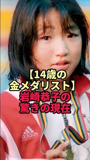 [14-year-old gold medalist] Kyoko Iwasaki's surprising current situation
