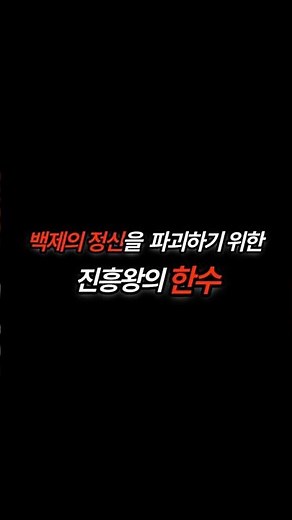 제 13화 허무했던 위덕왕의 복수전 백제의 정신을 파괴하기위한 진흥왕의 한수 #history #역사바로잡기#역사바로잡기 #역사 #주황냥교수