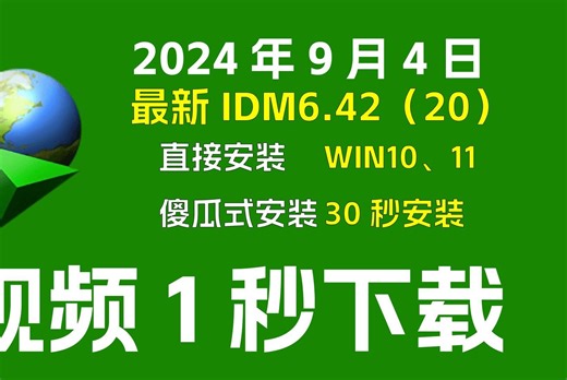 9月4日最新版IDM下载神器，30秒极速安装，短视频一秒下载