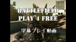 Battlefield play 4 free【字幕プレイ動画】