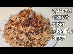 খাসির মাংসের বিরিয়ানি রেসিপি | khasir mangsher biriani | Mutton Biryani | biriani recipe by saida