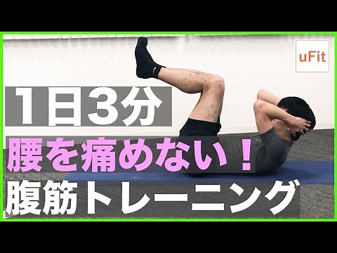 腰を痛めない腹筋メニュー（器具なし・腰痛予防）【3分】