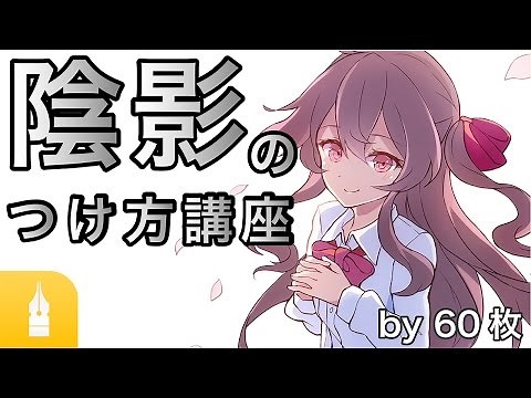 【影の付け方】光源の位置を意識した陰影のつけ方講座 by 60枚 ｜マンガ・イラストの描き方講座：お絵描きのPalmie（パルミー）