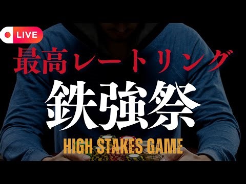 【ポーカー最強陣の戦い】むさぽ鉄強祭生配信！