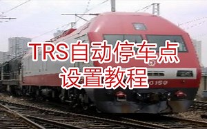 【TRS】自动停车点设置教程