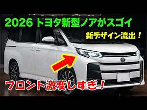【2026年速報】トヨタ新型ノア、ハンマーヘッド化したフロントに注目！デイライト上部移行でデザイン大刷新！