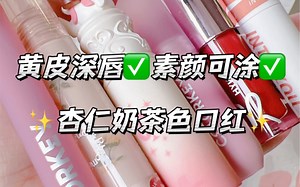 黄皮秋冬最爱！素颜友好奶茶色口红~暖融融的女主氛围感拉满了！intoyou丨珂拉琪colourkey丨黑兔丨可爱物语丨花洛莉亚丨学生党平价口红丨黄皮深唇口红