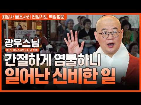 "스님 기도를 하면 내 삶이 뭐가 달라지나요?" 광우스님이 추천하는 기도 방법?! #광우스님 법문 | 회암사 불조사리 천일기도 백일법문