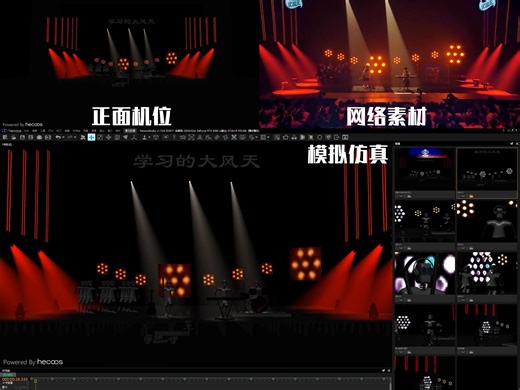 我们每周四都会分享各种演出节目的包装制作工作流程，舞台空间，舞台灯光，导播机位镜头，视频播控，音乐几个方面，完整的在时间线上编排。想了解，就私信我！