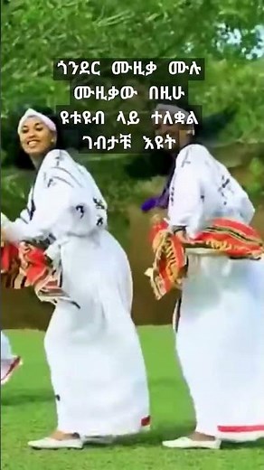 ምርጥ ጎንደርኛ ሙዚቃ - New Ethiopian Music 2024