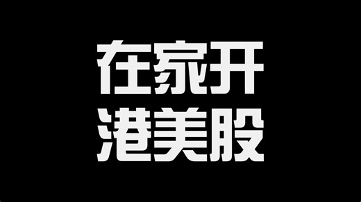 在家港美股开户无门槛！iFast入金攻略