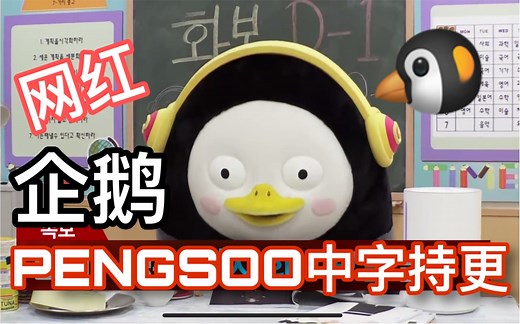 【Pengsoo中字合集】网红企鹅成为热门表情包还不够？唱跳rap全能的他还有颗idol梦！Giant PENG TV @迹录Fount