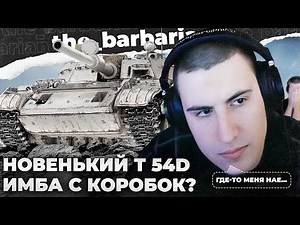 T 54D | OPENED 100 BOXES. PURE GERMAN. BARI KNEW THIS NEW IMBA LOVE.