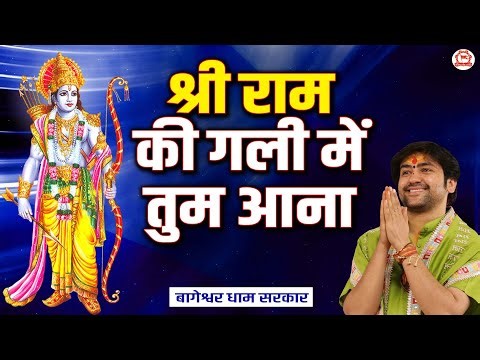 श्री राम की गली में तुम आना | Shri Ram Ki Gali Mein Tum Aana | Ram Bhajan | Bageshwar Dham Sarkar