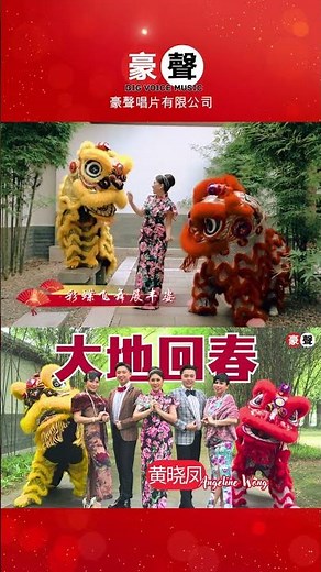 黄晓凤 Angeline Wong【大地回春】粤语 #shorts #laguimlek #cny #新年歌 #chineseclassicmusic