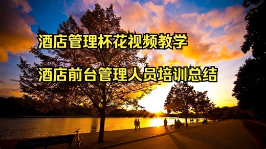 酒店管理杯花视频教学 酒店前台管理人员培训总结 澳洲快捷课程酒店