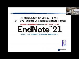 EndNote Webセミナー ① 研究者の為の「EndNote」入門！ 「データベース検索」と「効率的な文献収集」を解説