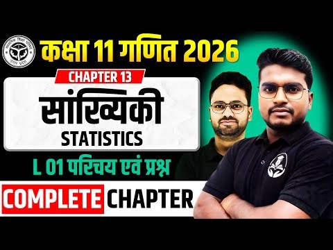 अध्याय 13 सांख्यिकी Statistics || L 01 परिचय एवं प्रश्न : माध्य विचलन || कक्षा 11 गणित 2025-26