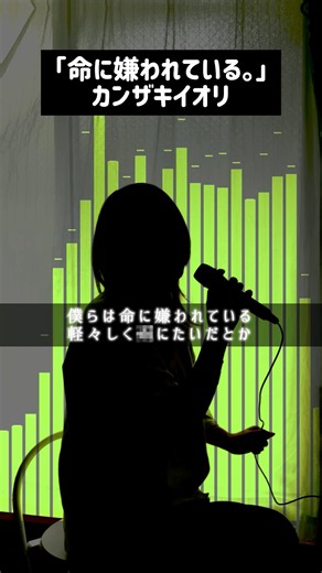 これみんなは歌えるの？🥹アタイは喉ぶっこわれちゃうよ…なんとフルもあるらしいぞ！ #命に嫌われている #カンザキイオリ #歌ってみた #シルエット声優 #おともん