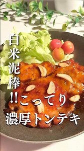こってり濃厚トンテキ #時短ごはん #簡単レシピ #家族ごはん#トンテキ