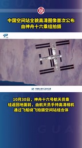 中国空间站全貌高清图像首次公布，由神舟十六乘组拍摄