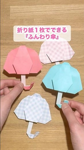 【折り紙1枚でできる】ふんわり可愛い『傘』 ※詳しい作り方はYouTube本編から♪ #折り紙 #傘 #origami #umbrella #shorts