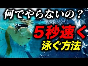 これをやるだけで、クロールが5秒早くなります！